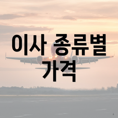 이사 종류별 가격