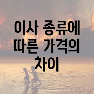이사 종류에 따른 가격의 차이