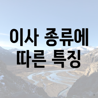 이사 종류에 따른 특징