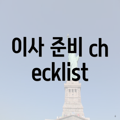 이사 준비 checklist