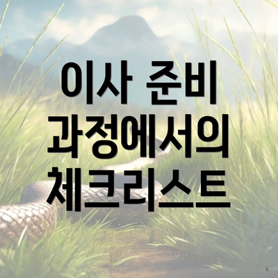 이사 준비 과정에서의 체크리스트