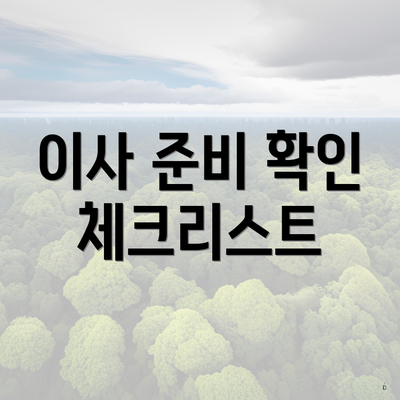 이사 준비 확인 체크리스트