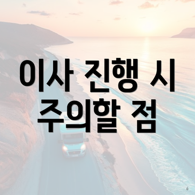 이사 진행 시 주의할 점