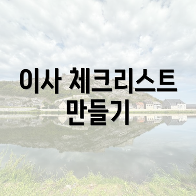 이사 체크리스트 만들기