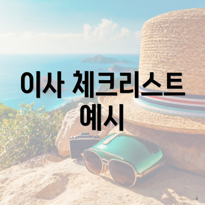 이사 체크리스트 예시