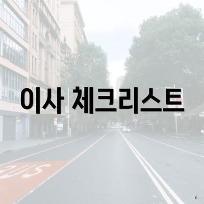 이사 체크리스트