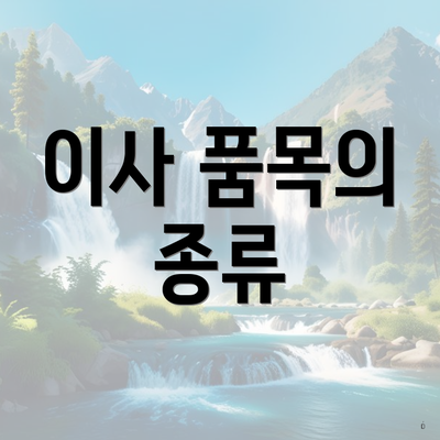 이사 품목의 종류