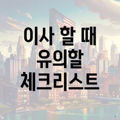 이사 할 때 유의할 체크리스트