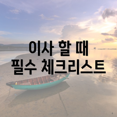 이사 할 때 필수 체크리스트