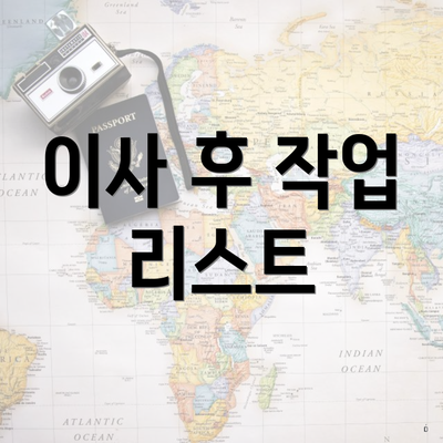 이사 후 작업 리스트