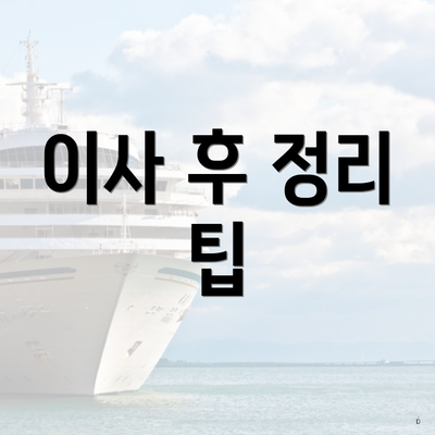 이사 후 정리 팁