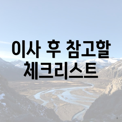 이사 후 참고할 체크리스트