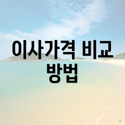 이사가격 비교 방법