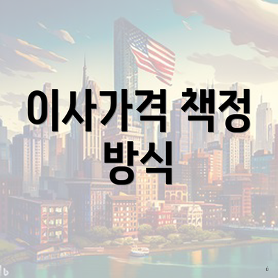 이사가격 책정 방식