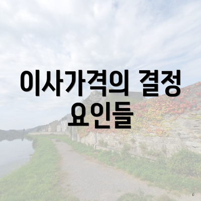 이사가격의 결정 요인들