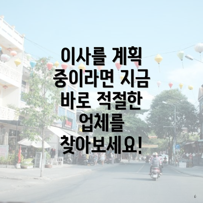 이사를 계획 중이라면 지금 바로 적절한 업체를 찾아보세요!