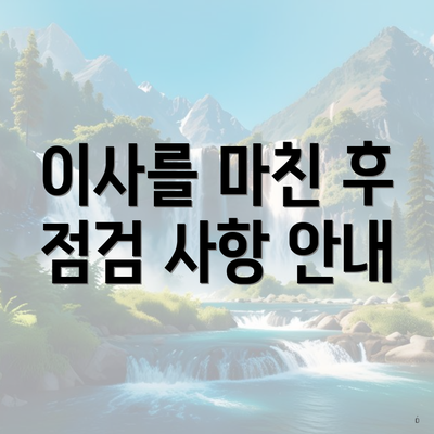 이사를 마친 후 점검 사항 안내