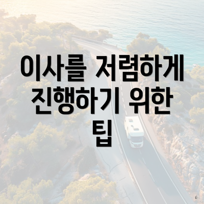 이사를 저렴하게 진행하기 위한 팁