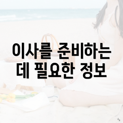 이사를 준비하는 데 필요한 정보