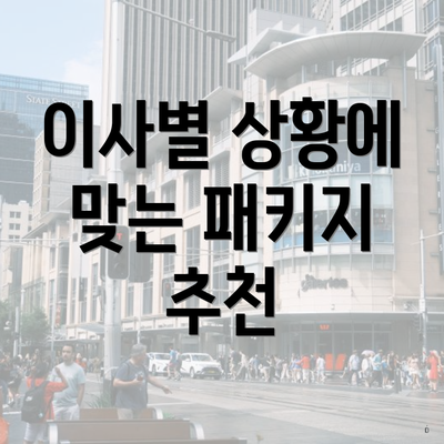 이사별 상황에 맞는 패키지 추천