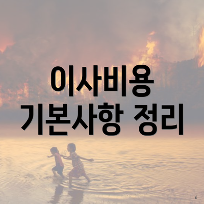 이사비용 기본사항 정리