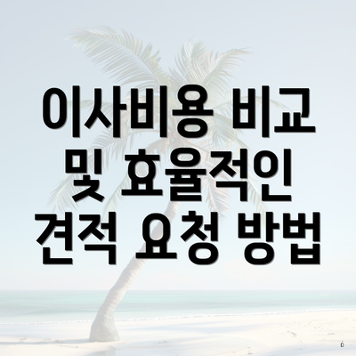 이사비용 비교 및 효율적인 견적 요청 방법