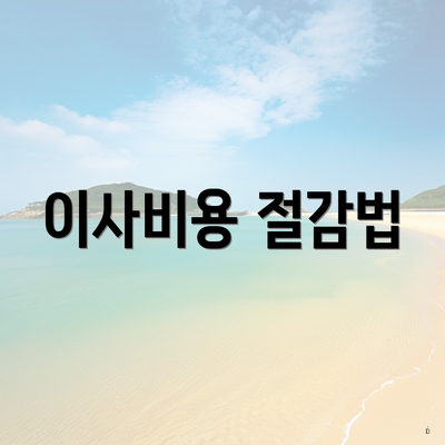 이사비용 절감법