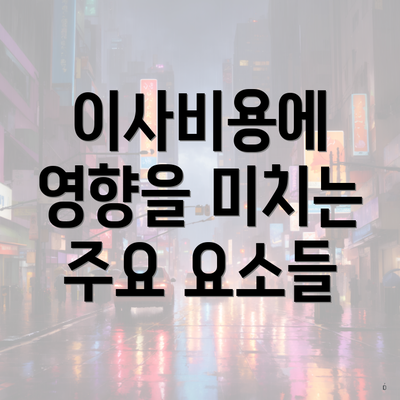 이사비용에 영향을 미치는 주요 요소들