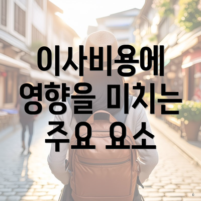 이사비용에 영향을 미치는 주요 요소