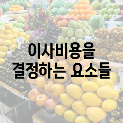 이사비용을 결정하는 요소들