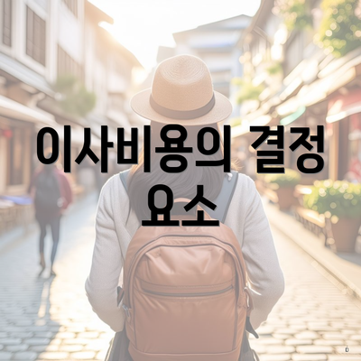 이사비용의 결정 요소