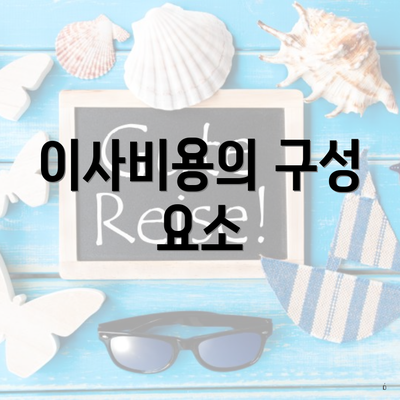 이사비용의 구성 요소