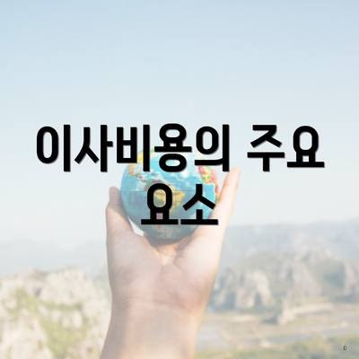 이사비용의 주요 요소