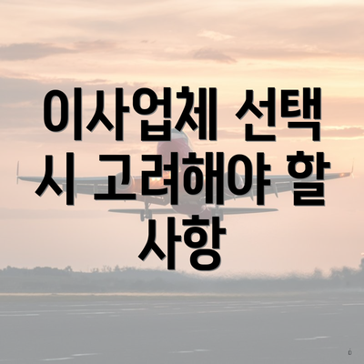 이사업체 선택 시 고려해야 할 사항