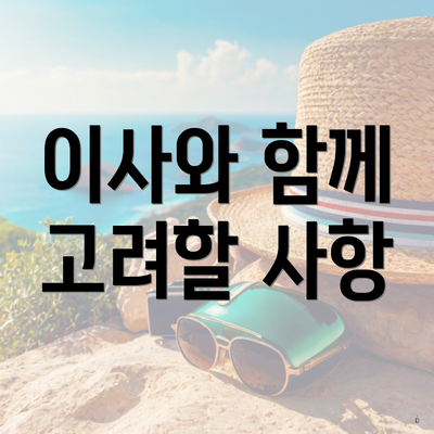 이사와 함께 고려할 사항