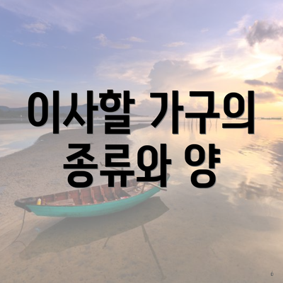 이사할 가구의 종류와 양