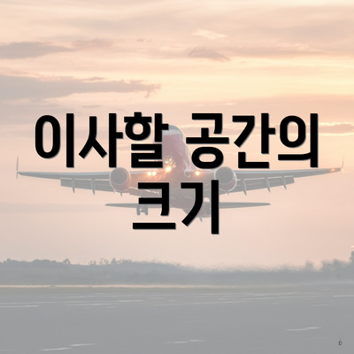 이사할 공간의 크기