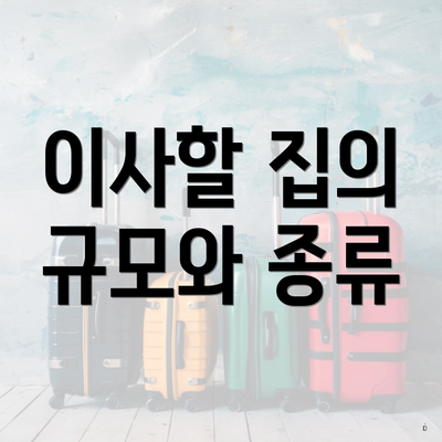 이사할 집의 규모와 종류