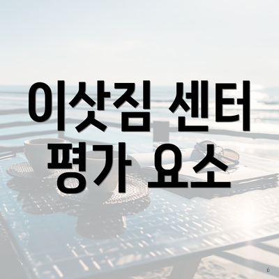 이삿짐 센터 평가 요소