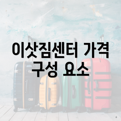 이삿짐센터 가격 구성 요소