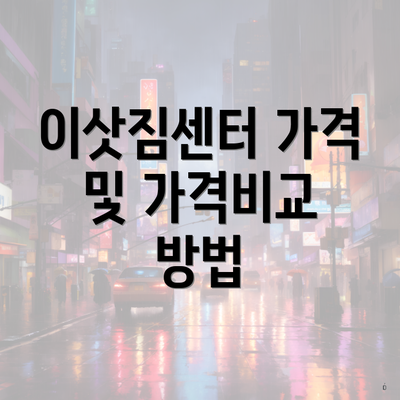 이삿짐센터 가격 및 가격비교 방법