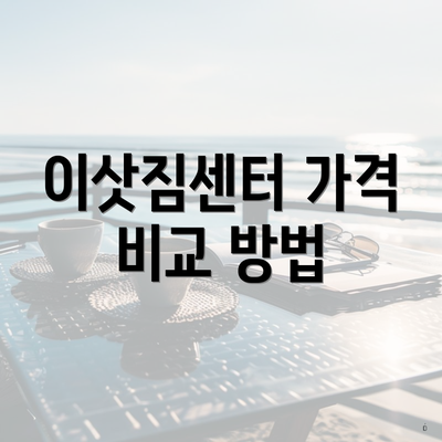 이삿짐센터 가격 비교 방법