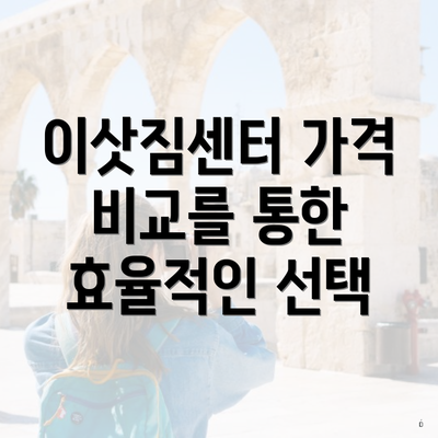 이삿짐센터 가격 비교를 통한 효율적인 선택