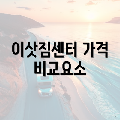 이삿짐센터 가격 비교요소