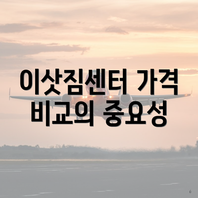 이삿짐센터 가격 비교의 중요성