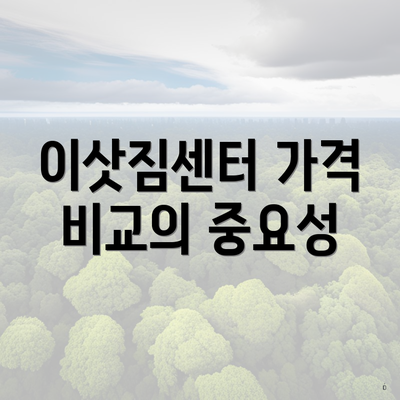 이삿짐센터 가격 비교의 중요성