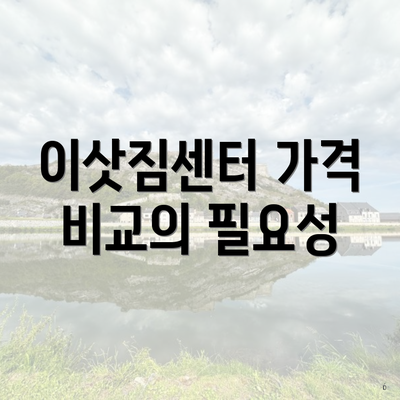 이삿짐센터 가격 비교의 필요성