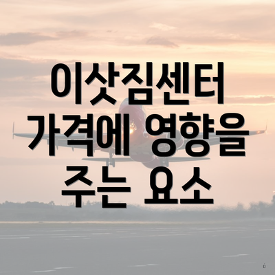 이삿짐센터 가격에 영향을 주는 요소