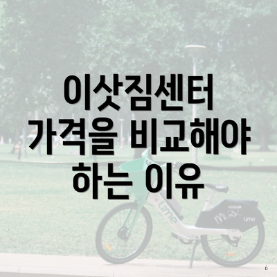 이삿짐센터 가격을 비교해야 하는 이유