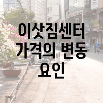 이삿짐센터 가격의 변동 요인